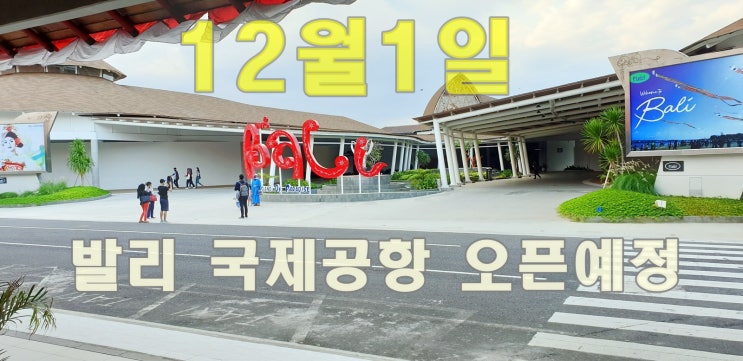  12월1일 발리 국제공항 오픈(재운영)예정
