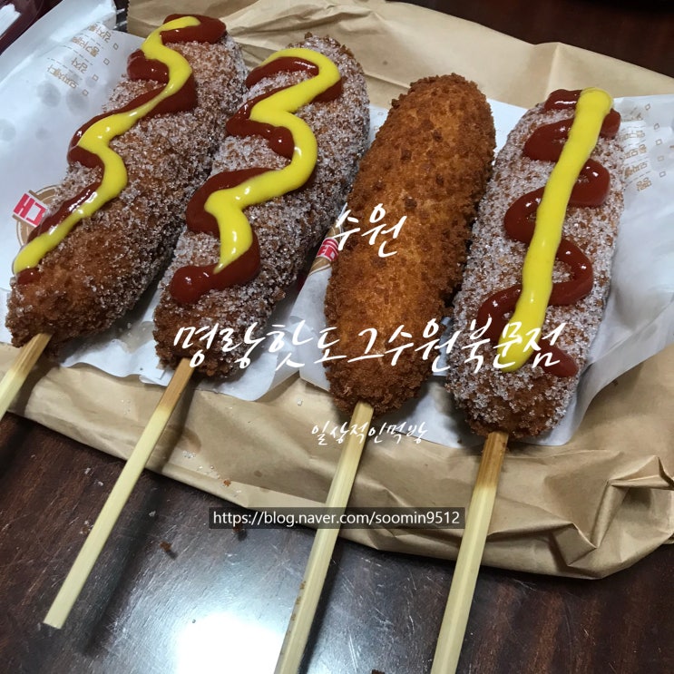  수원 영화동 명랑핫도그 ( 명랑핫도그 )