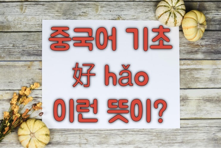  중국어 “好” “좋다”말고 이런 뜻이?