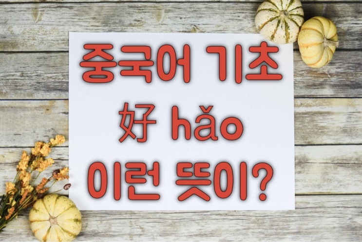 중국어 “好” “좋다”말고 이런 뜻이?