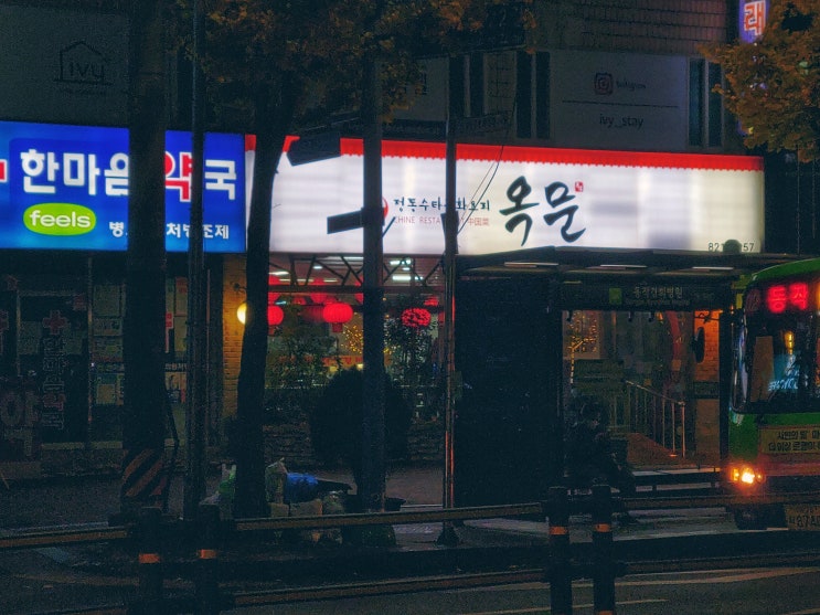  장승배기역 맛집 수타 중식당 옥문