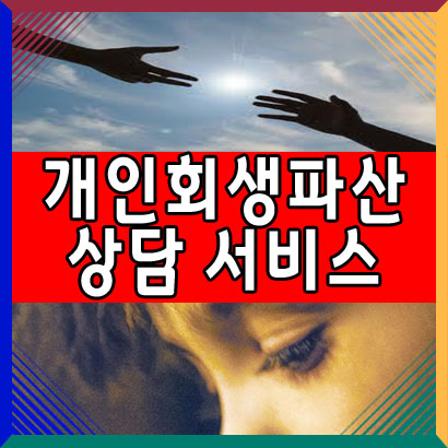  코로나로 인한 개인 회생 개인 파산 가능성 확인 상담 서비스