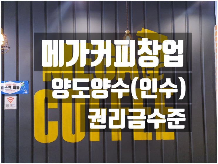 메가커피양도양수창업시 권리금은 어느정도일까? 메가커피양도양수창업시 권리금은 어느정도일까?