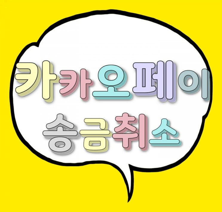 카카오페이 뱅크 송금취소(거절)과 받기 사용법