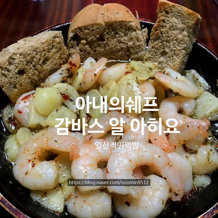  아내의쉐프   감바스 알 아히요   술안주,연말파티   밀키트로 강력추천하는 내돈내산 솔직한후기