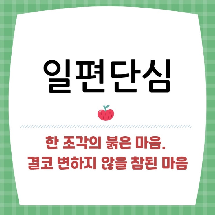  일편단심
