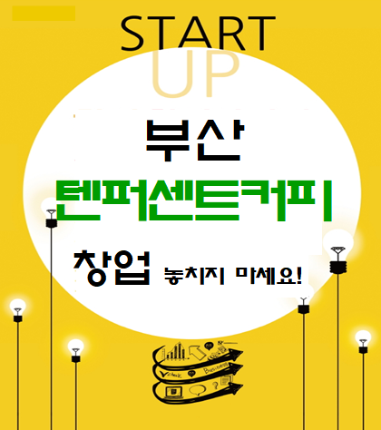  부산 텐퍼센트커피 창업 놓치지 마세요!