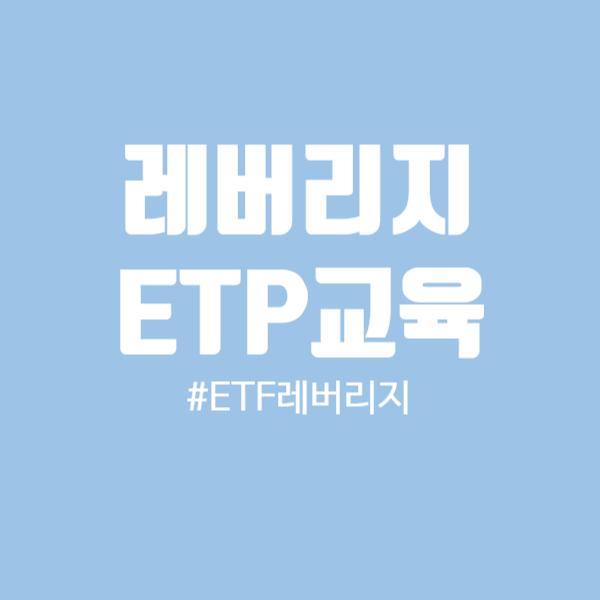 [ETF]ETF, ETN 투자자의 사전교육이 의무화되었습니다 ETP레버리지