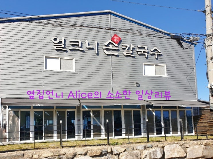  [서생 맛집] 손칼국수 & 샤브샤브 맛집 - 얼크니 손칼국수 - 리뷰