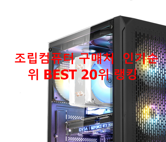   조립컴퓨터 구매처  인기순위 BEST 20위 랭킹