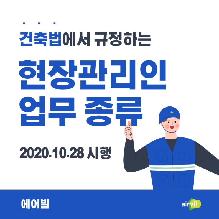  2020년 10월 28일 개정된 현장관리인 업무 확인하기 [건축법 시행규칙]