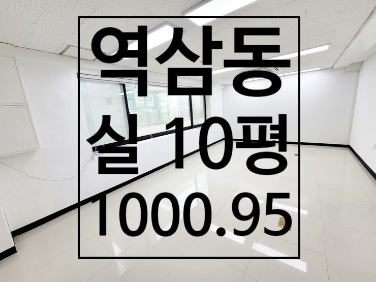  역삼동 더블역세권 가성비 소형 사무실 임대