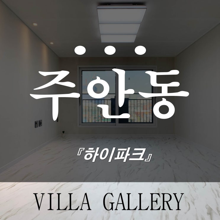  미추홀구 주안 빌라매매 하이파크 저렴한 신축투룸 발코니가 이뻐요