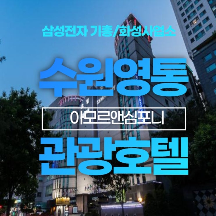  삼성전자 인재개발원 수원호텔 아모르심포니 영통