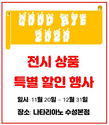  2020년 마지막 전시 상품 특별 할인 행사