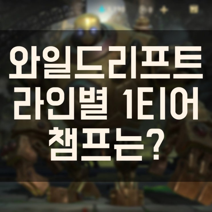 와일드리프트 1티어 챔피언 라인별 정리 와일드리프트 1티어 챔피언 라인별 정리