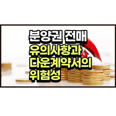 아파트 분양권 전매 유의사항 다운계약서 위험성 탕정지웰시티푸르지오 시티프라디움 아파트 분양권 전매 유의사항 다운계약서 위험성 탕정지웰시티푸르지오 시티프라디움