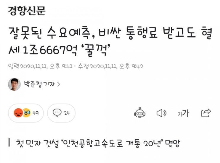  잘몬된 수요예측,비싼 통행료 받고도 혈세 1조 6667억 꿀꺽