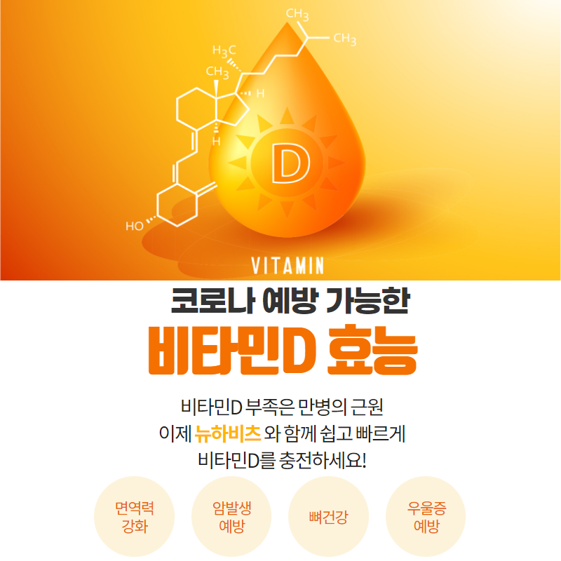 비타민D의 효능을 찾아서 섭취하세요.