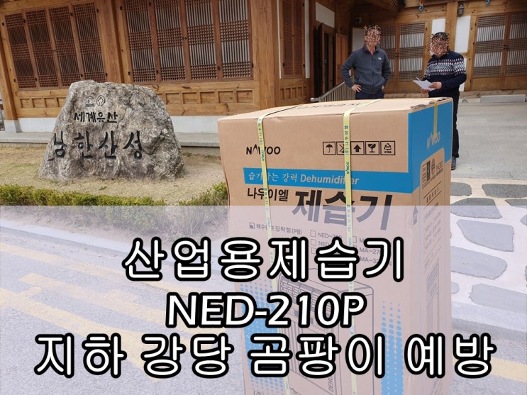  산업용제습기 NED-210로 곰팡이 예방~(설치사례)