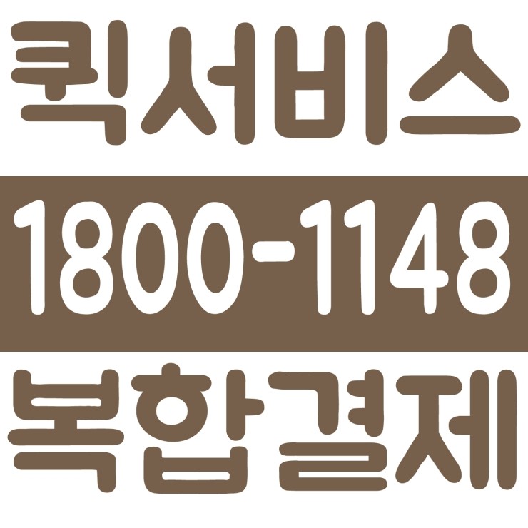  퀵서비스 복합결제 가능 카드결제 가능 계좌이체 가능 24시간 연중무휴 문의가능