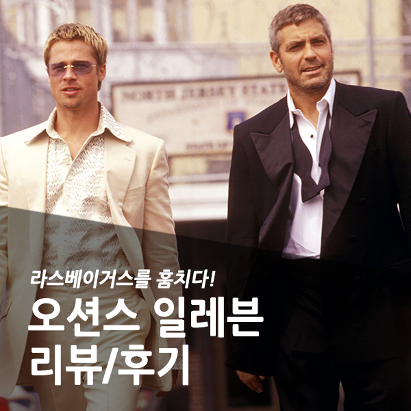  라스베이거스를 훔치다!, 영화 오션스 일레븐 리뷰/후기