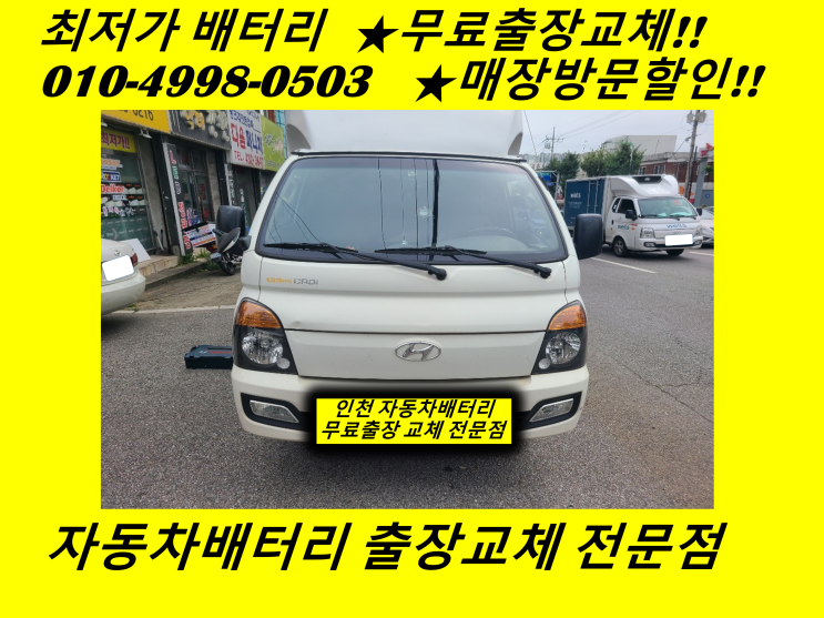  포터2 냉동탑차배터리 수산동밧데리 출장교체 인천 남동구배터리교체