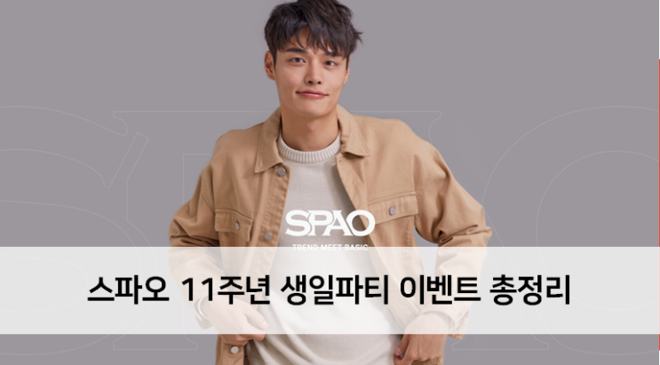 [News] 스파오 11주년 생일파티 이벤트 총정리