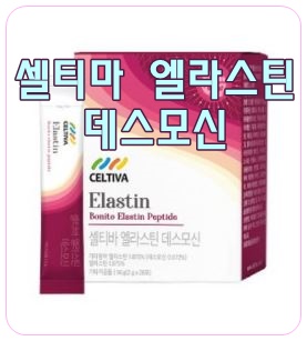  콜라겐, 엘라스틴, 히알루론산을 한번에~ [셀티바엘라스틴]