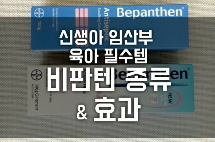 육아필수템 - 비판텐 종류와 효과 (비판텐 내피래쉬, 안티셉틱, 스테로이드 없는 연고, 출산 준비물, 임산부연고, 신생아연고, 무스테로이드) 육아필수템 - 비판텐 종류와 효과 (비판텐 내피래쉬, 안티셉틱, 스테로이드 없는 연고, 출산 준비물, 임산부연고, 신생아연고, 무스테로이드)