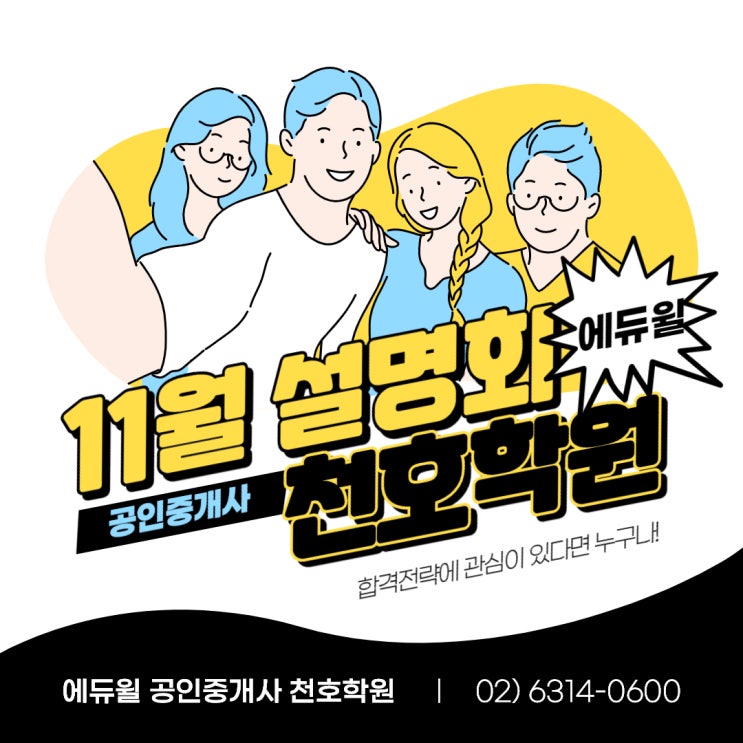  에듀윌 공인중개사 천호학원 11월 설명회 일정 안내(2021년 32회 시험대비)