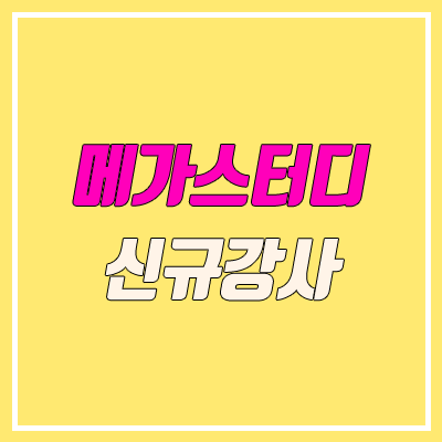 메가스터디 신규강사 이적 예측 (국어, 물리학, 지구과학, 생명과학) 메가스터디 신규강사 이적 예측 (국어, 물리학, 지구과학, 생명과학)