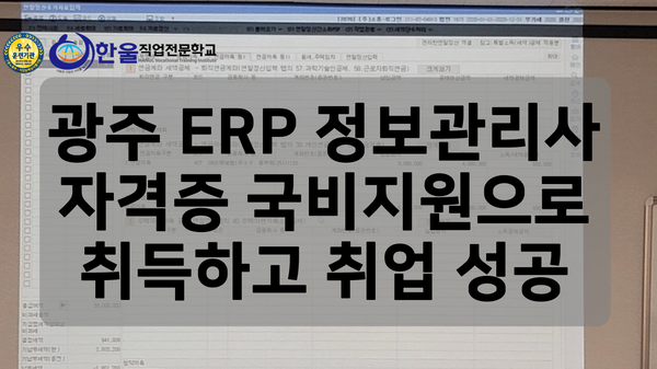  광주 ERP 정보관리사 자격증 국비지원으로 취득하고 취업 성공