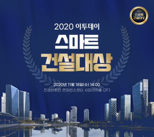 ‘2020 스마트 건설대상’ 시상식. 11월18일 개최