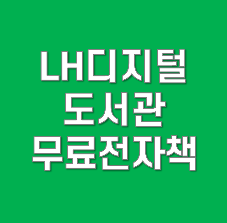  LH디지털도서관]국민임대 공공임대 주택거주자 무료 전자책 이용