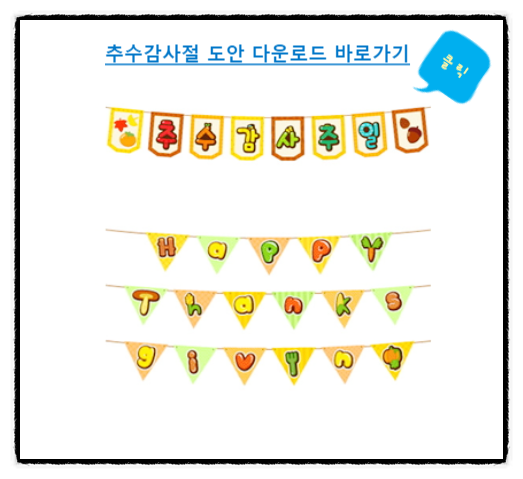  추수감사절 가랜드 도안 Happy Thanksgiving Day