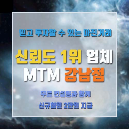  MTM MTMVIP GSBM 바이너리옵션 재테크 FX마진거래 비트코인 FX시티 코리아트레이딩 에코트레이딩 옵션트레이더 코인리더 차트모아 에그빗 차트헌터 갤럭시365 마진케어