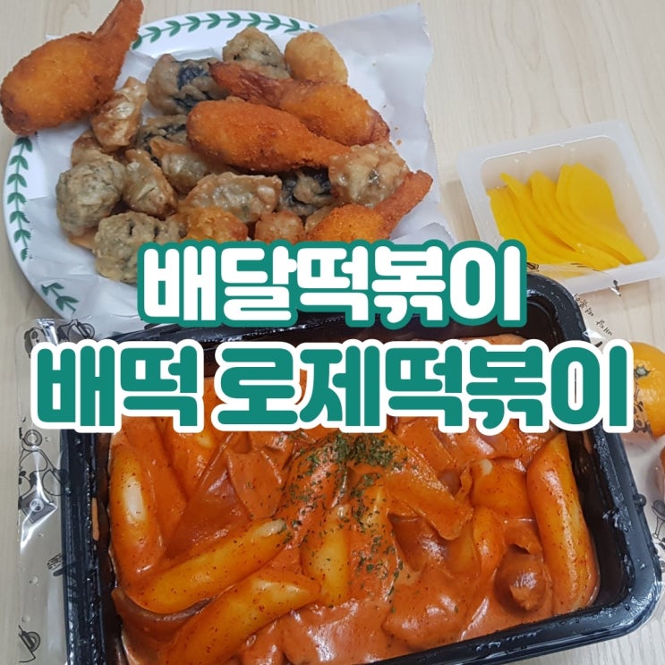 배떡 로제떡볶이! 분모자는 덤