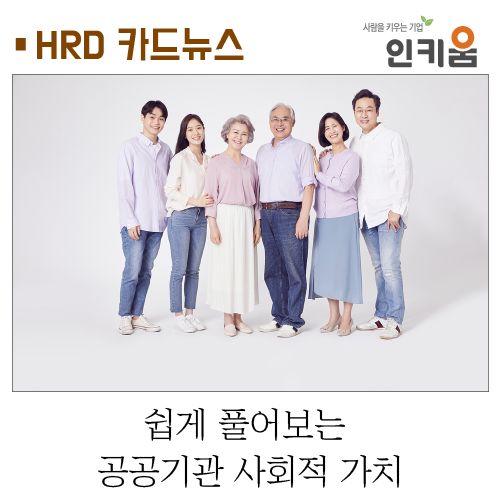  [카드뉴스] 쉽게 풀어보는 공공기관 사회적 가치