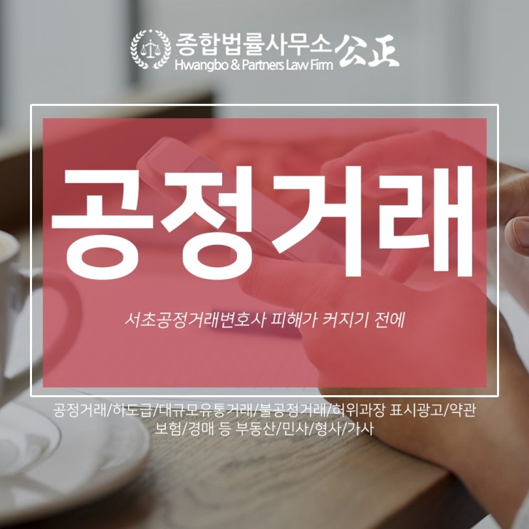  서초공정거래변호사 피해가 커지기 전에
