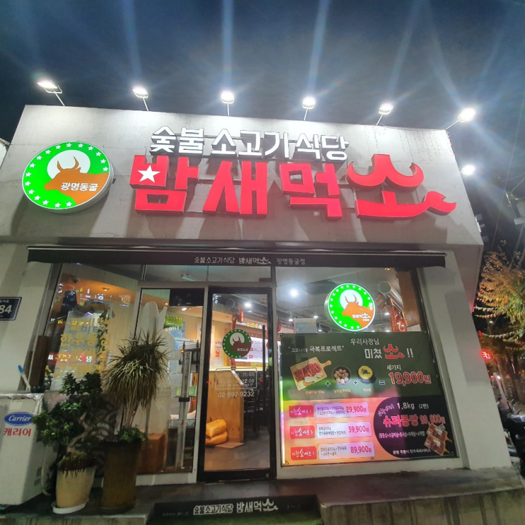  밤새먹소 광명동굴 소하동 맛집 다녀왔어요.