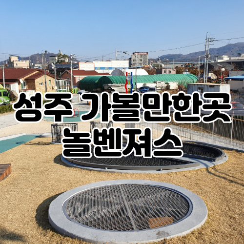  성주가볼만한곳 놀벤져스 요즘 핫한곳! - 놀이터, 아기랑