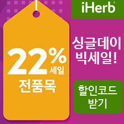 아이허브 할인코드 (11월 전품목 22%할인)