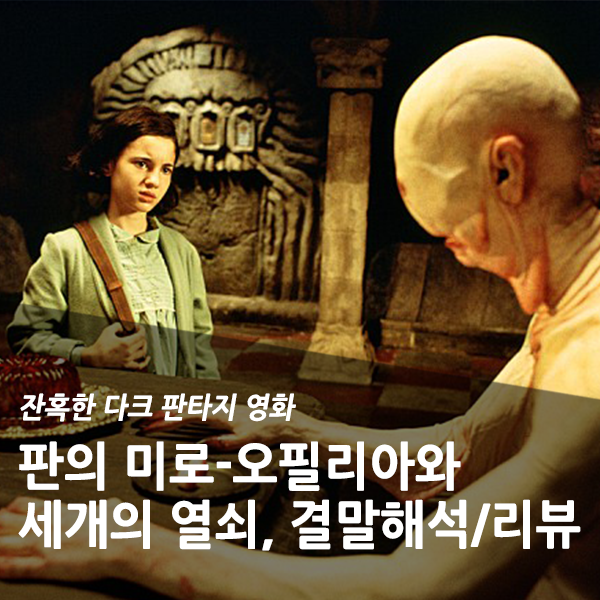  잔혹한 다크 판타지 영화, 판의 미로 - 오필리아와 세 개의 열쇠 결말 해석, 리뷰/후기
