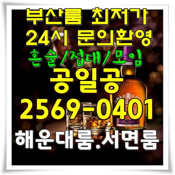  서면룸싸롱 지금은 놀까나