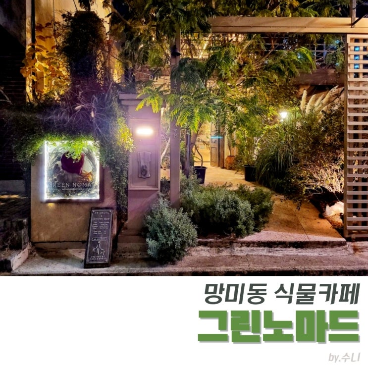  그린노마드, 망미동 플랜테리어 카페