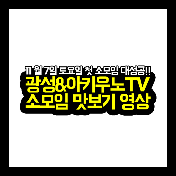 광성&아키우노TV 소모임 맛보기 영상