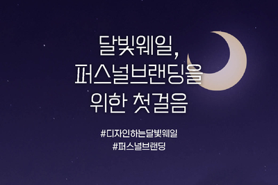 달빛웨일, 퍼스널브랜딩을 위한 첫걸음