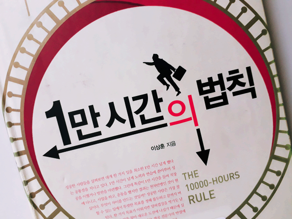  1만 시간의 법칙 2장 요약(1)