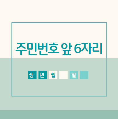  주민번호 뒷자리 의미 알아봤어요!